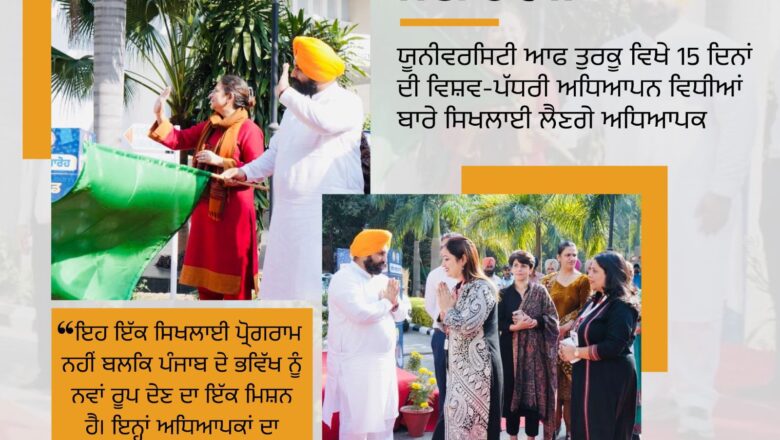 विदेश में ट्रेनिंग पाए पंजाब के शिक्षक–प्रिंसिपल अब देंगे बच्चों को स्मार्ट और आधुनिक शिक्षा