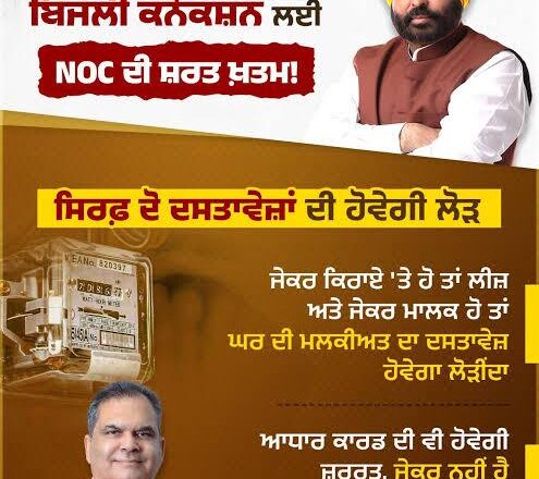 मान सरकार के एंटी-करप्शन एजेंडा के तहत बड़ा बदलाव: अब पंजाब में  बिजली कनेक्शन प्रक्रिया हुई आसान
